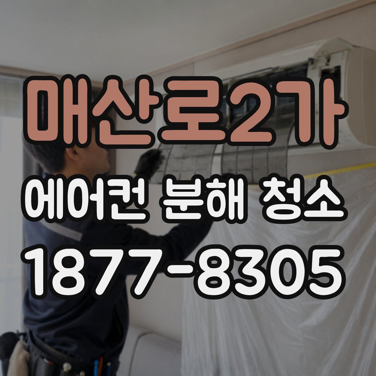 매산로2가 에어컨 분해 청소