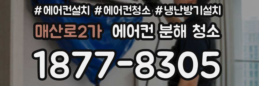 매산로2가 에어컨 분해 청소