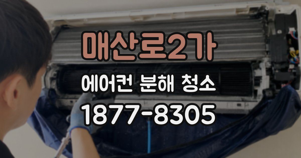 매산로2가 에어컨 분해 청소