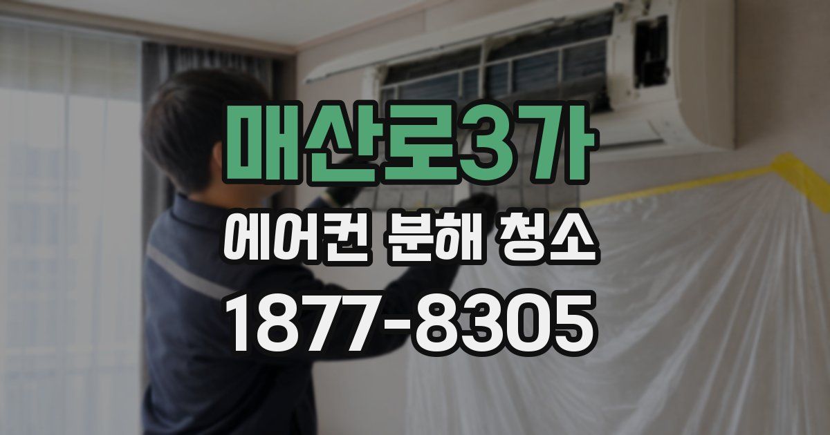 매산로3가 에어컨 분해 청소