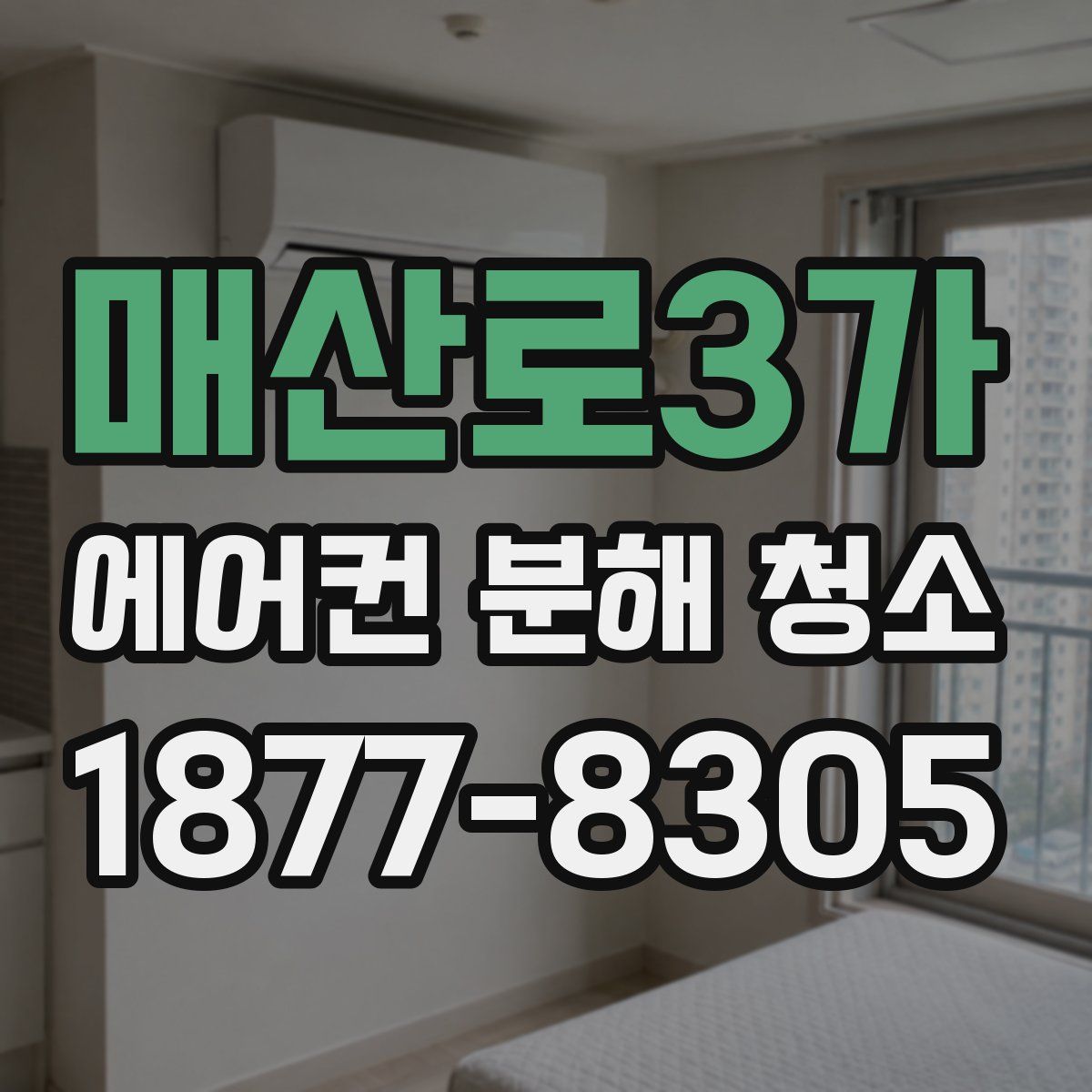 매산로3가 에어컨 분해 청소
