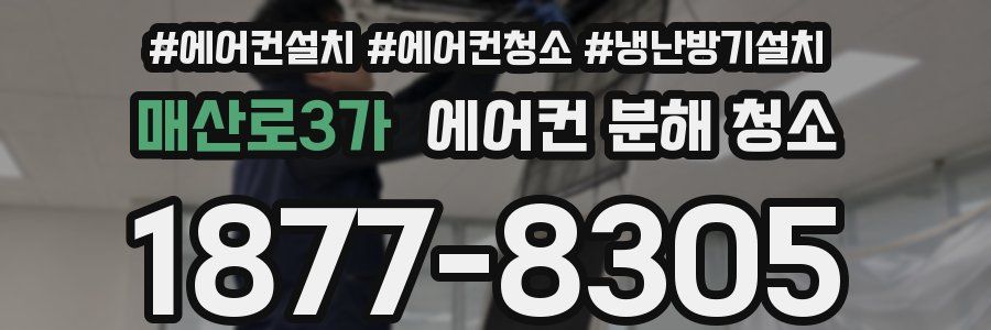 매산로3가 에어컨 분해 청소