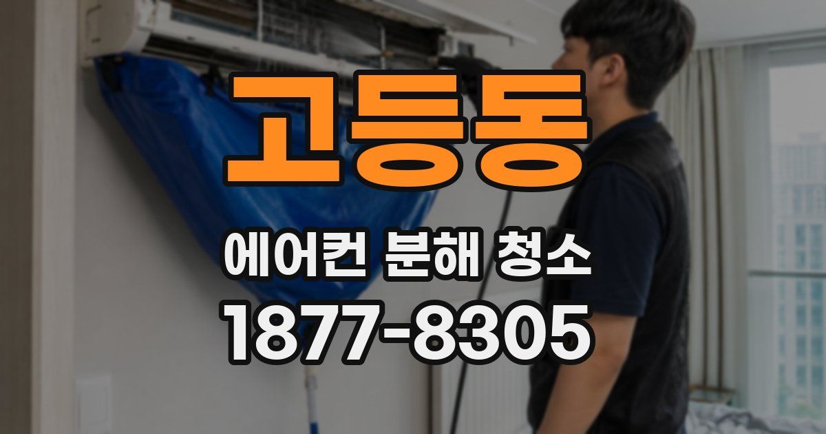 고등동 에어컨 분해 청소