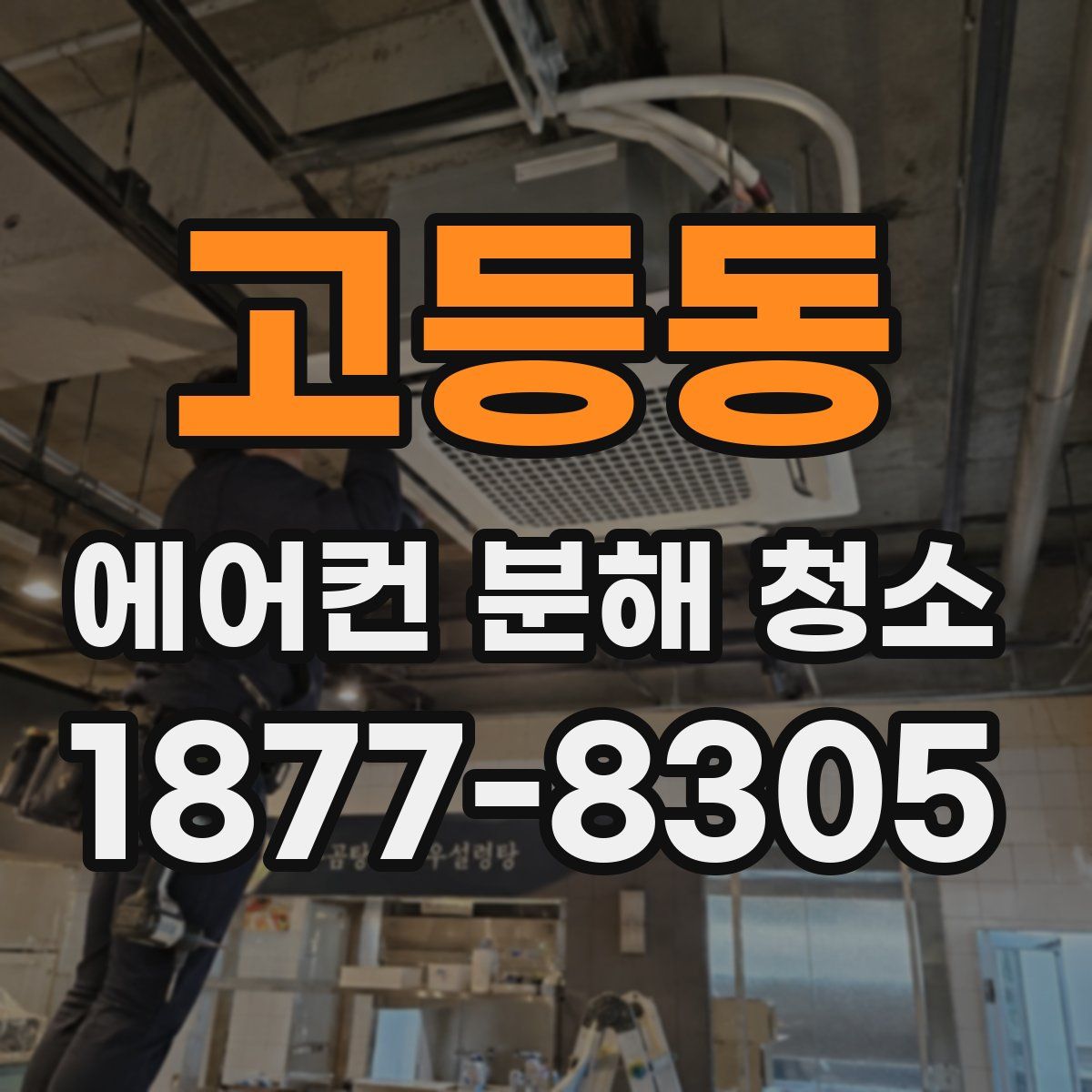 고등동 에어컨 분해 청소