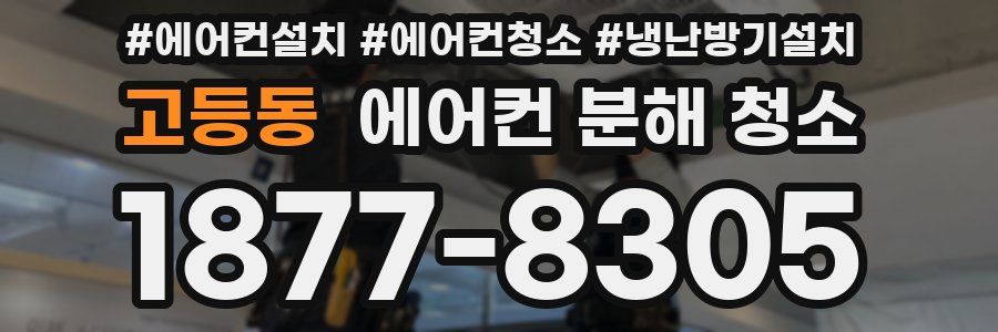 고등동 에어컨 분해 청소