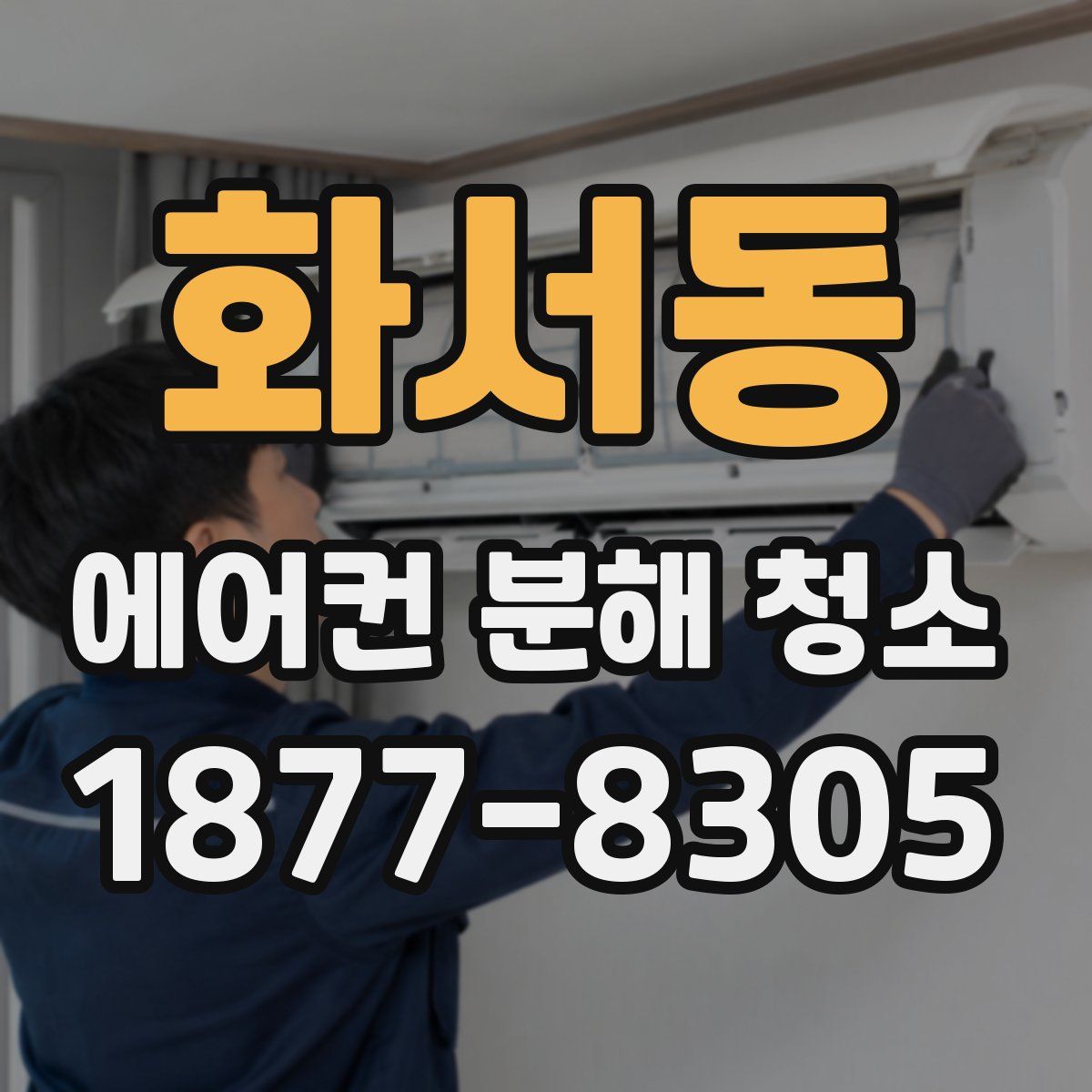 화서동 에어컨 분해 청소