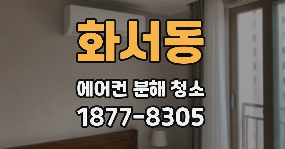 화서동 에어컨 분해 청소