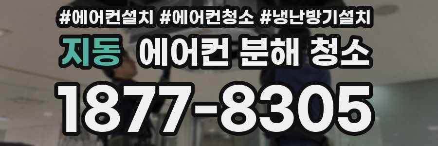 지동 에어컨 분해 청소