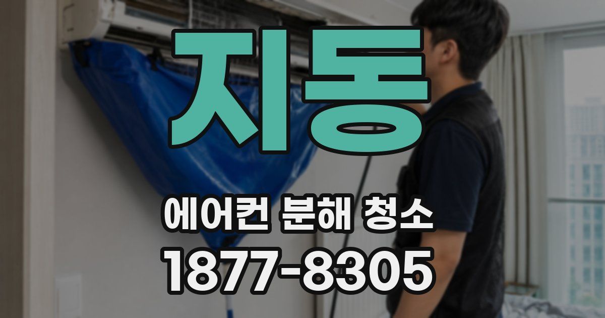 지동 에어컨 분해 청소