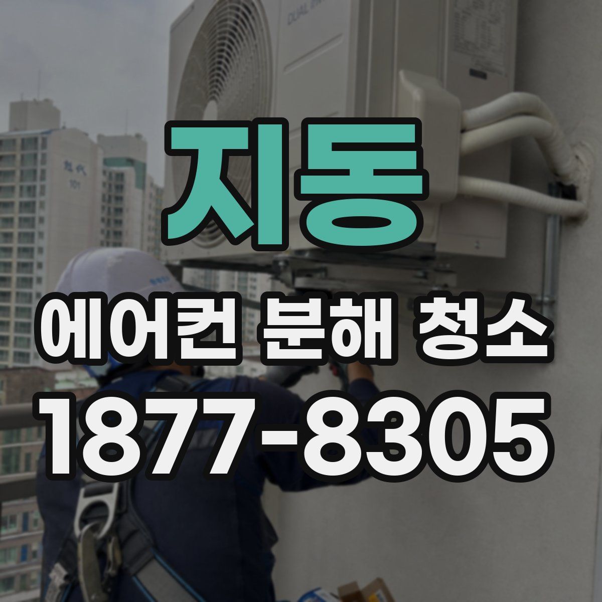지동 에어컨 분해 청소