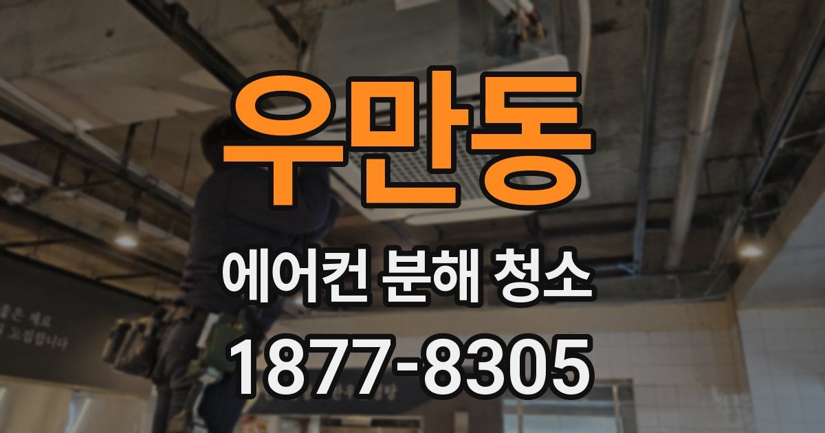 우만동 에어컨 분해 청소