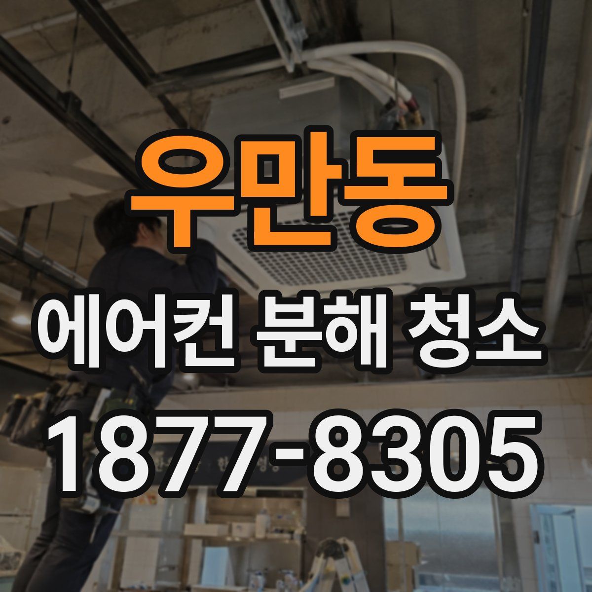 우만동 에어컨 분해 청소