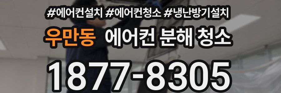 우만동 에어컨 분해 청소