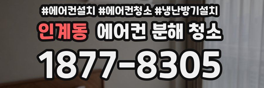 인계동 에어컨 분해 청소