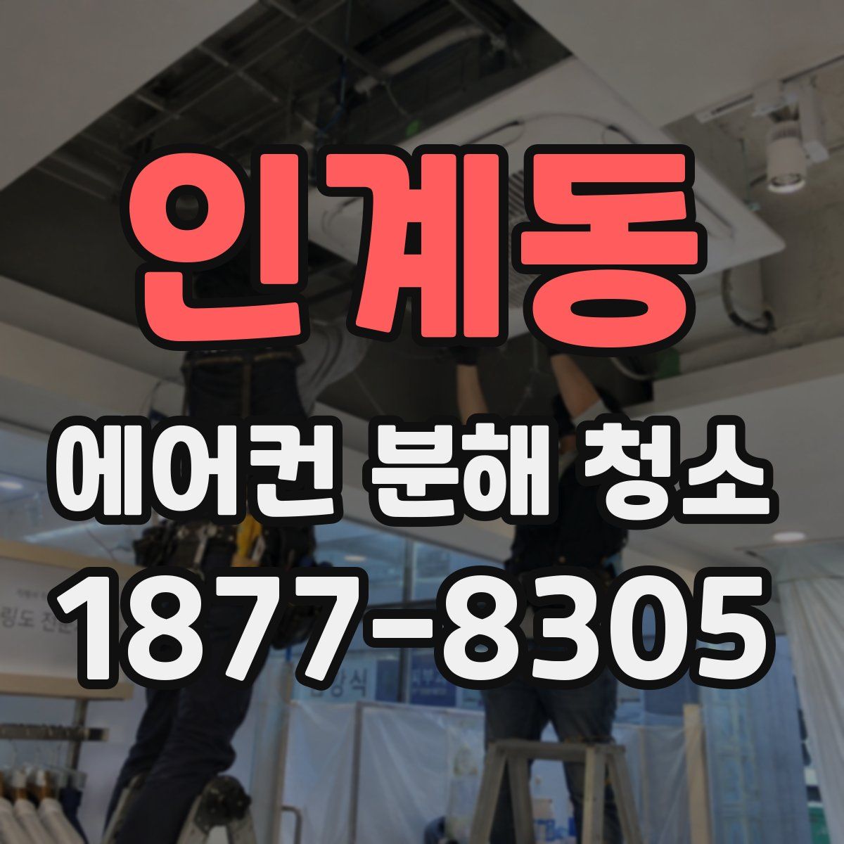 인계동 에어컨 분해 청소