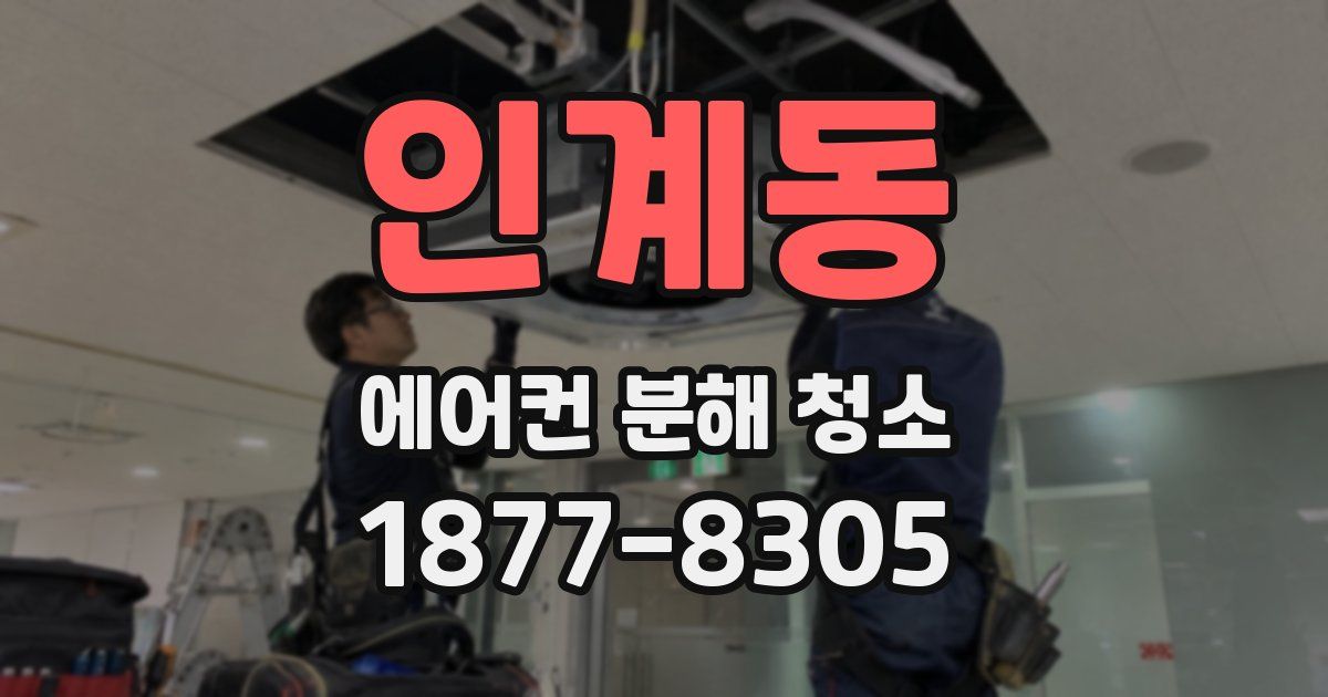인계동 에어컨 분해 청소