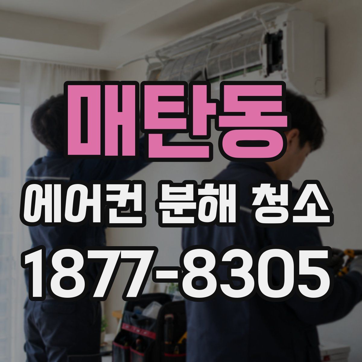 매탄동 에어컨 분해 청소