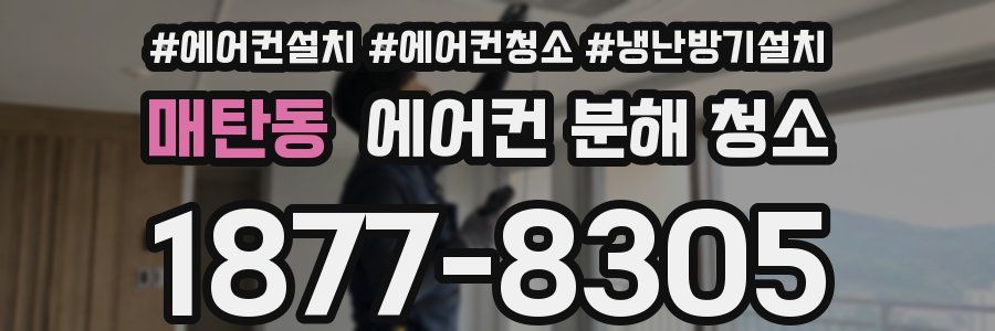 매탄동 에어컨 분해 청소