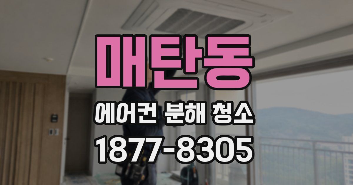 매탄동 에어컨 분해 청소