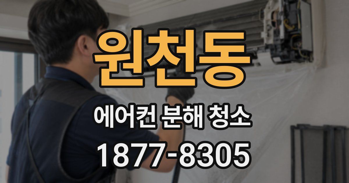 원천동 에어컨 분해 청소