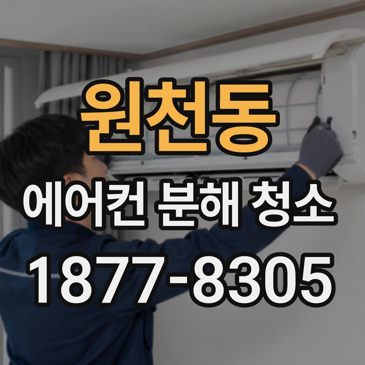 원천동 에어컨 분해 청소