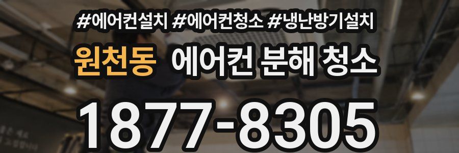 원천동 에어컨 분해 청소