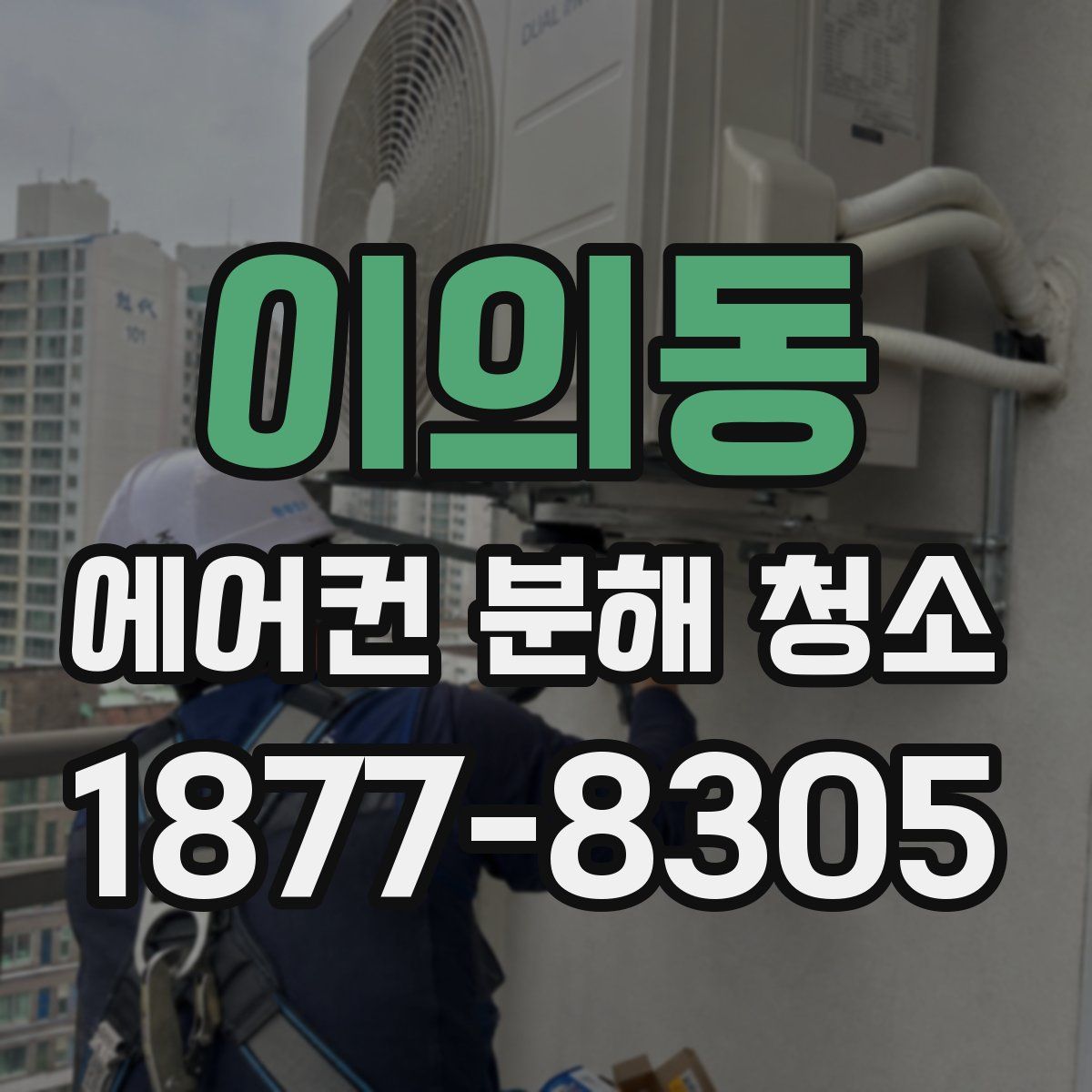 이의동 에어컨 분해 청소