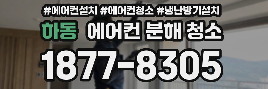 하동 에어컨 분해 청소