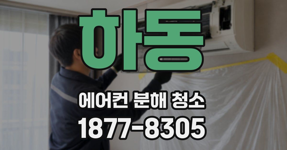 하동 에어컨 분해 청소