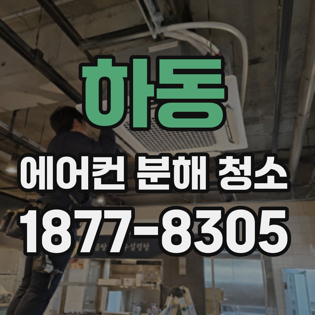 하동 에어컨 분해 청소