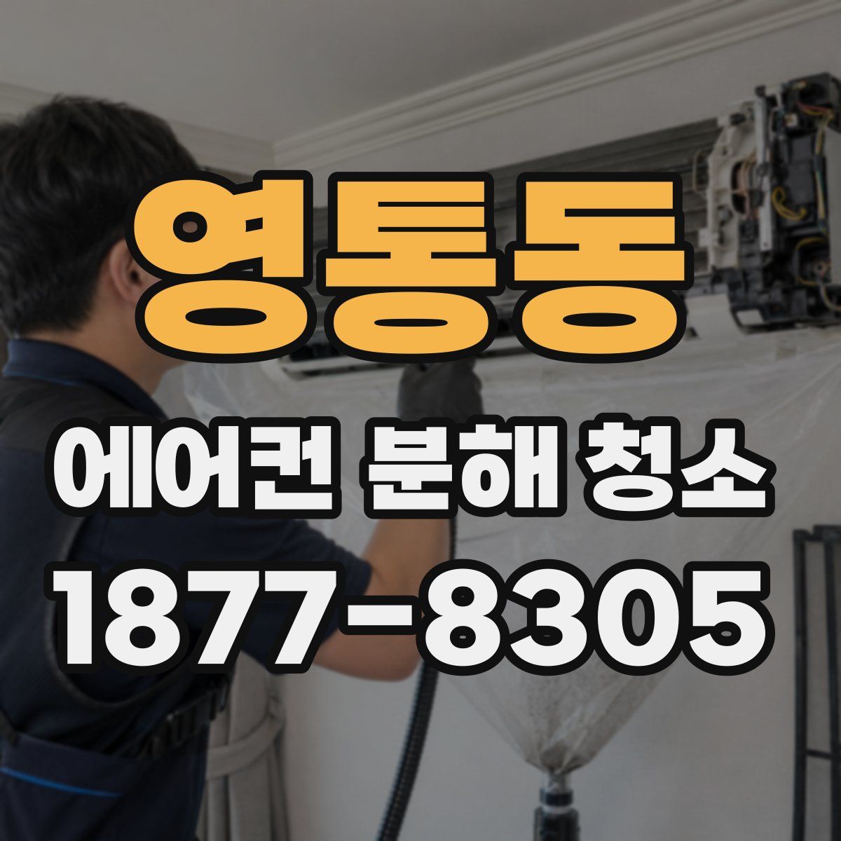 영통동 에어컨 분해 청소