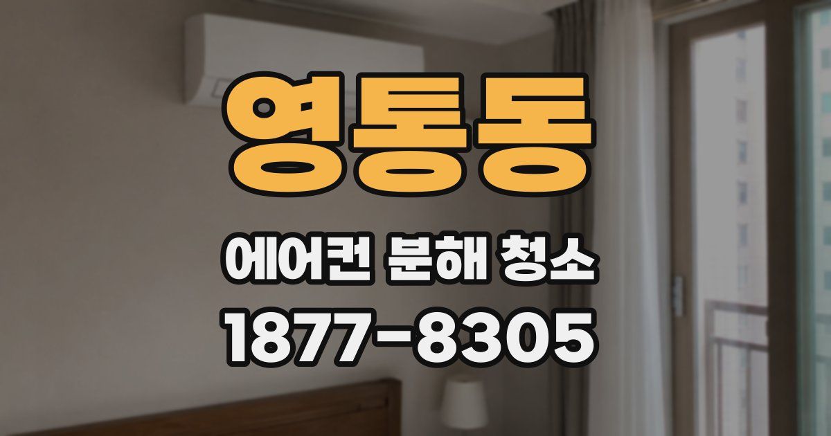 영통동 에어컨 분해 청소