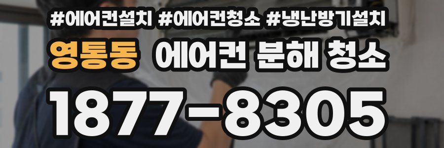 영통동 에어컨 분해 청소