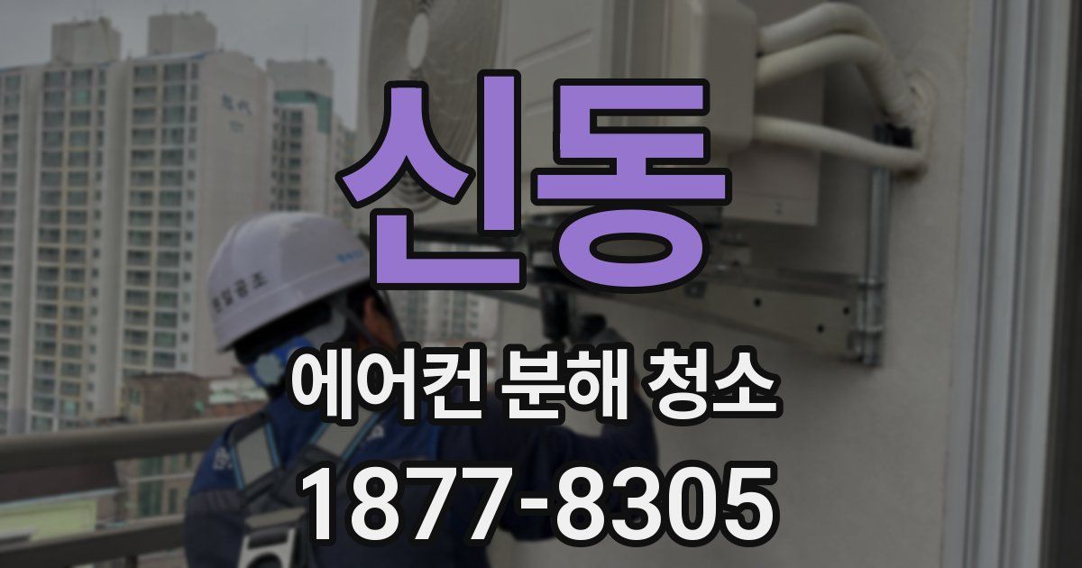 신동 에어컨 분해 청소