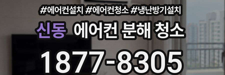신동 에어컨 분해 청소