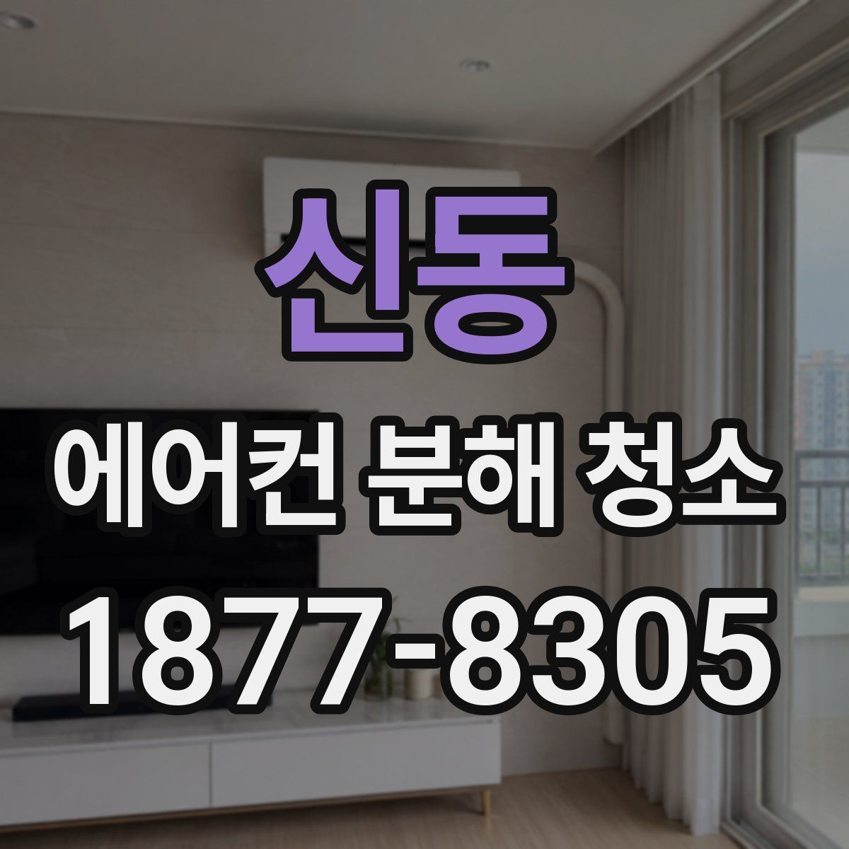 신동 에어컨 분해 청소