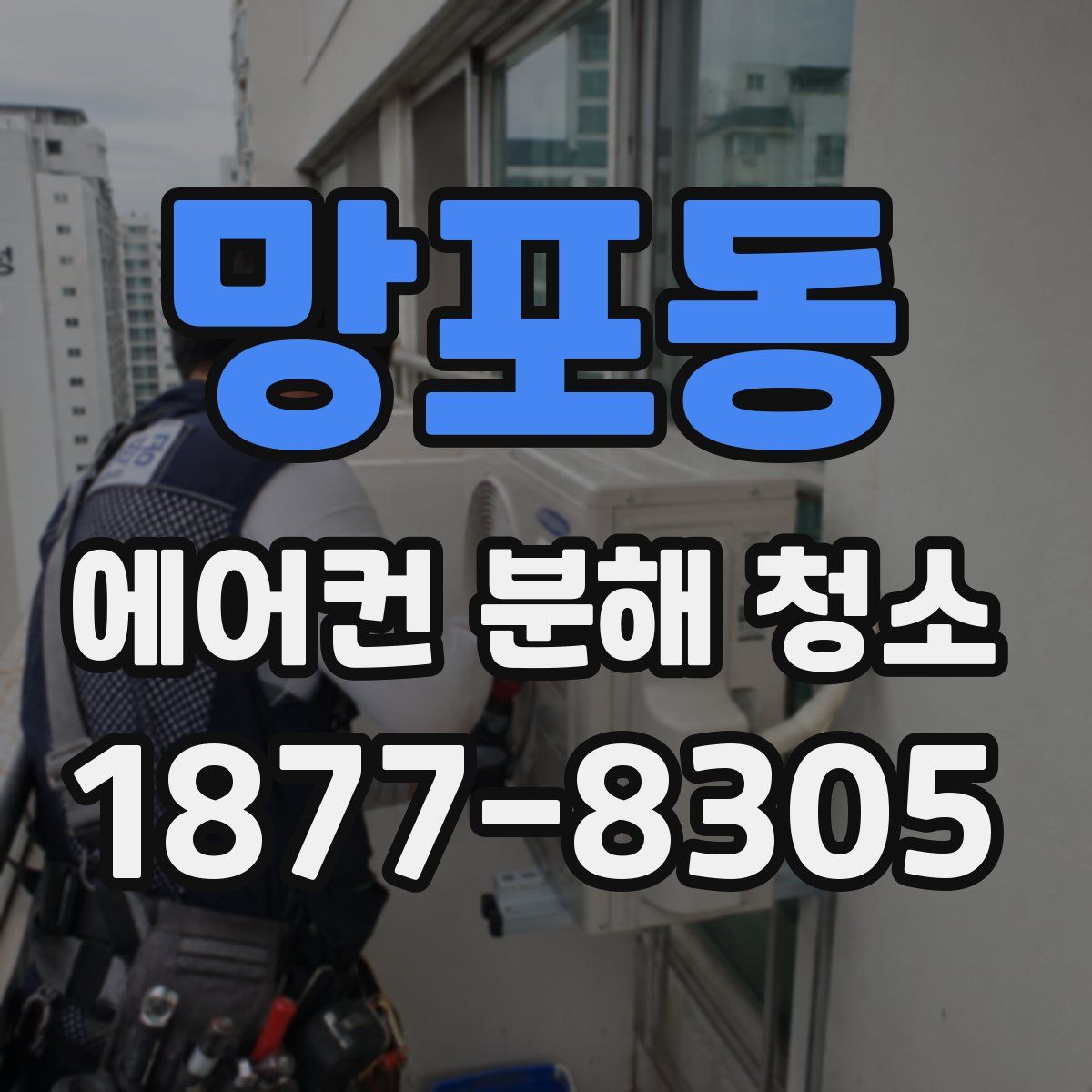 망포동 에어컨 분해 청소