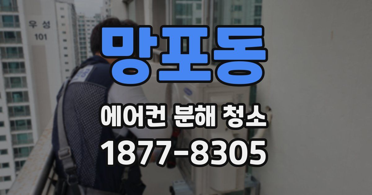 망포동 에어컨 분해 청소