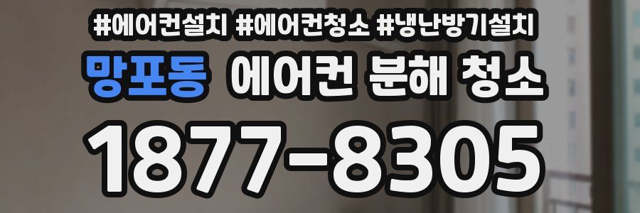 망포동 에어컨 분해 청소