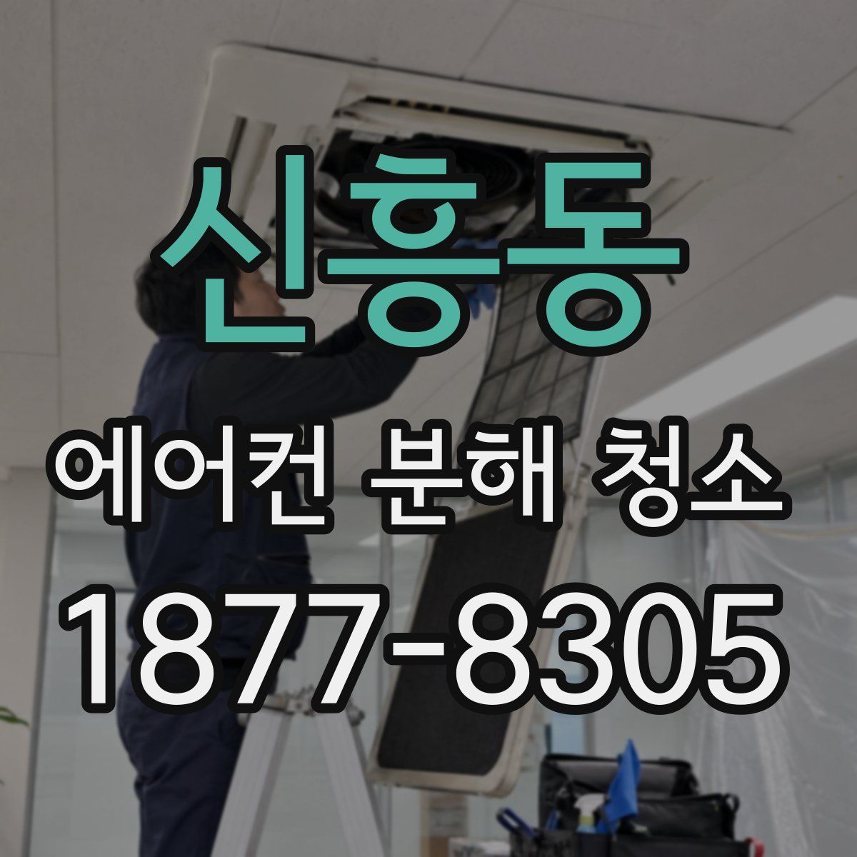 신흥동 에어컨 분해 청소