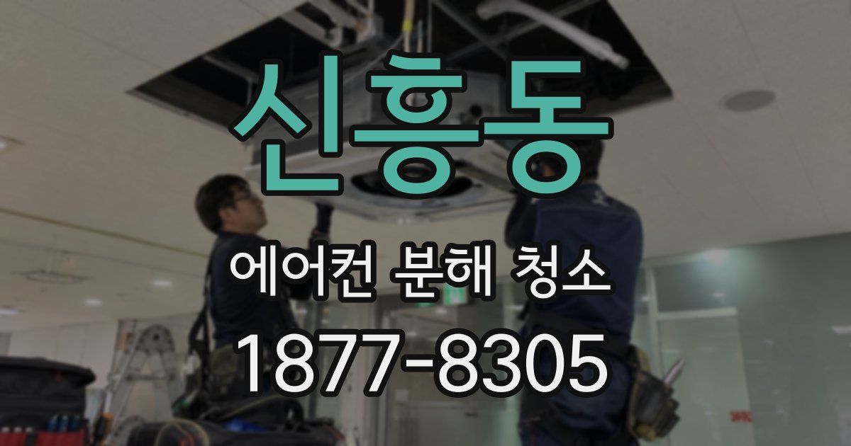 신흥동 에어컨 분해 청소