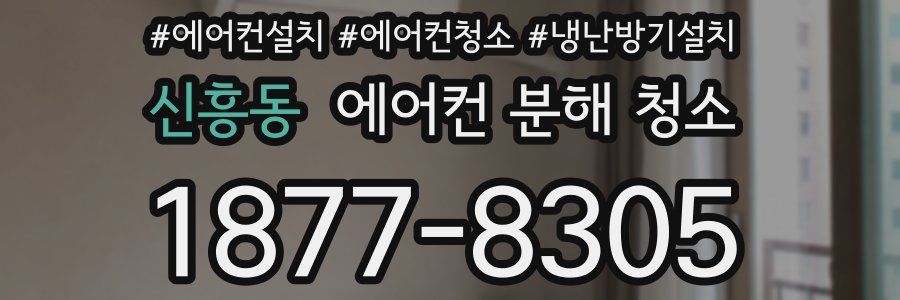 신흥동 에어컨 분해 청소