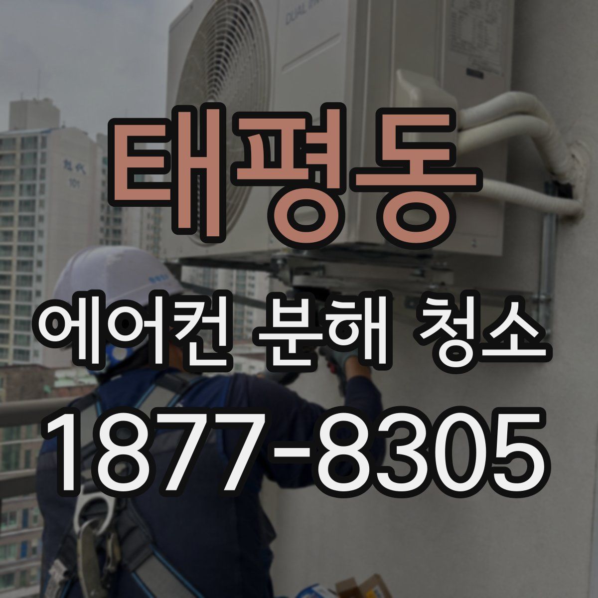 태평동 에어컨 분해 청소