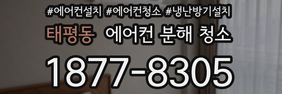 태평동 에어컨 분해 청소