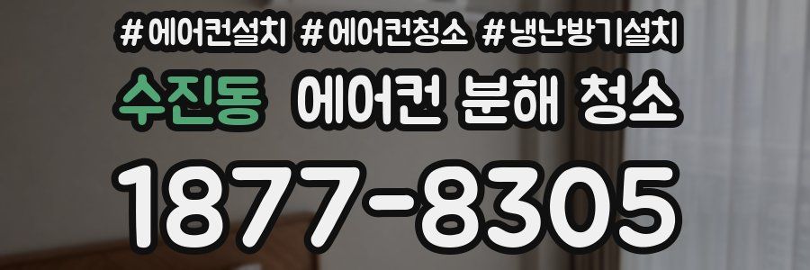 수진동 에어컨 분해 청소
