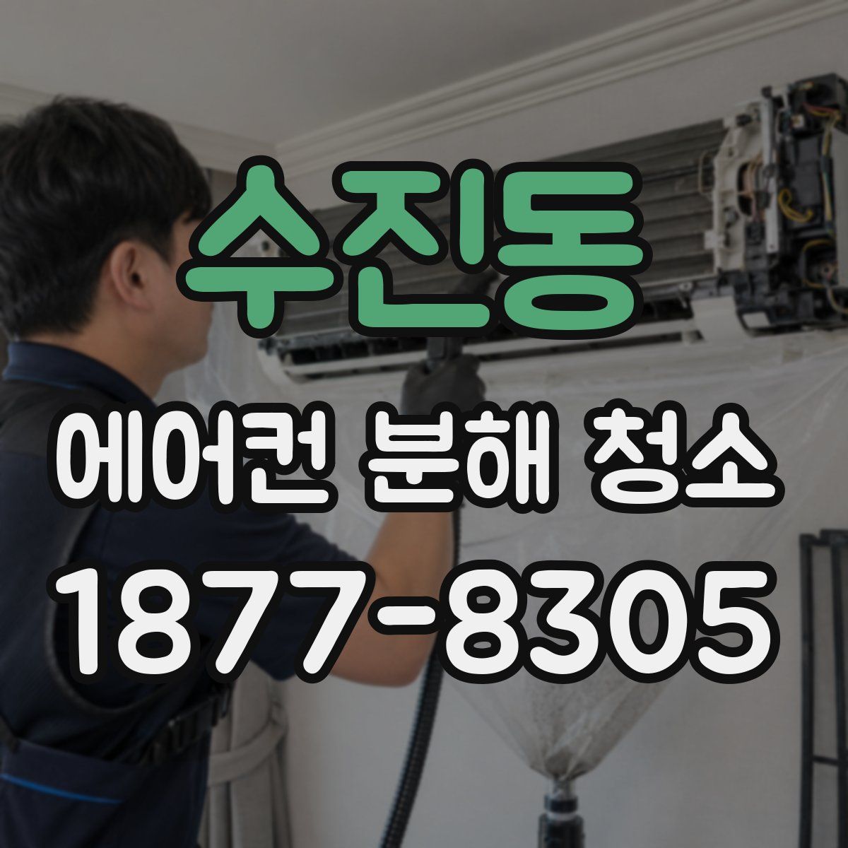수진동 에어컨 분해 청소
