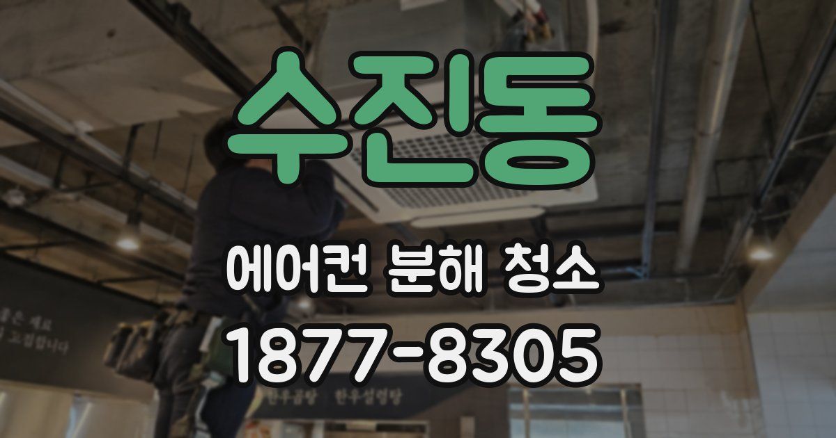 수진동 에어컨 분해 청소