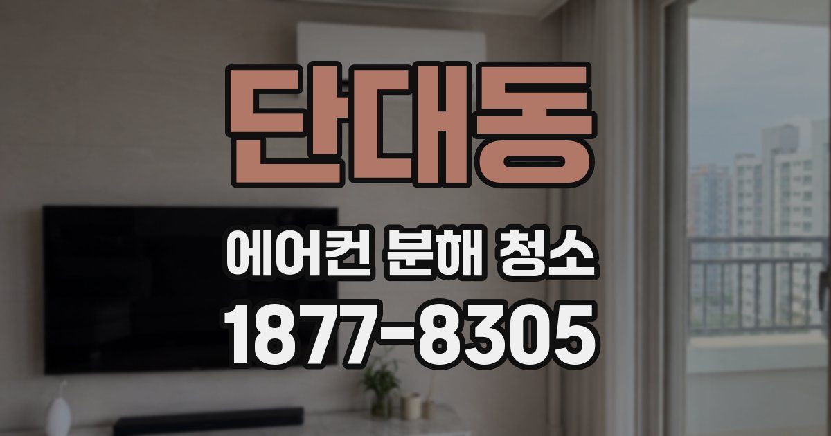 단대동 에어컨 분해 청소