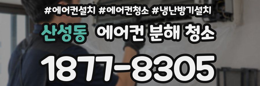 산성동 에어컨 분해 청소