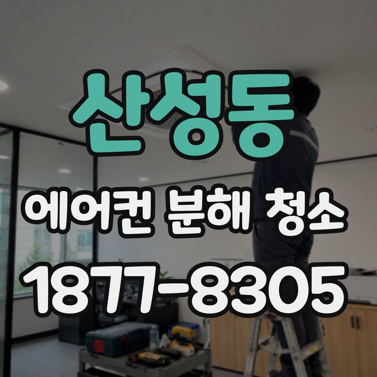 산성동 에어컨 분해 청소